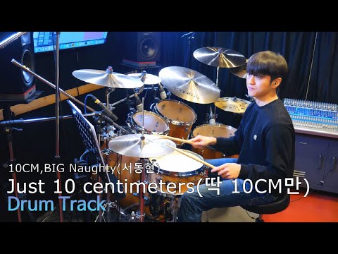 10CM,BIG Naughty(서동현)-Just 10 centimeters(딱 10CM만) Drum Track,Isolated (Metronome 92 BPM)