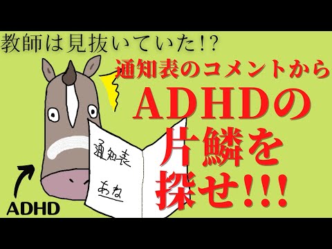【先生は気づいてた!?】ADHDの片鱗は通知表のコメントから探せ！【小学校1年生編】