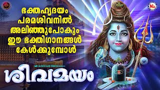 പ്രഭാതത്തിൽ ഈ ഭക്തിഗാനങ്ങൾ കേൾക്കുമ്പോൾ ഭക്തഹൃദയം പരമശിവനിൽ അലിഞ്ഞുപോകും !| Shiva Songs Malayalam