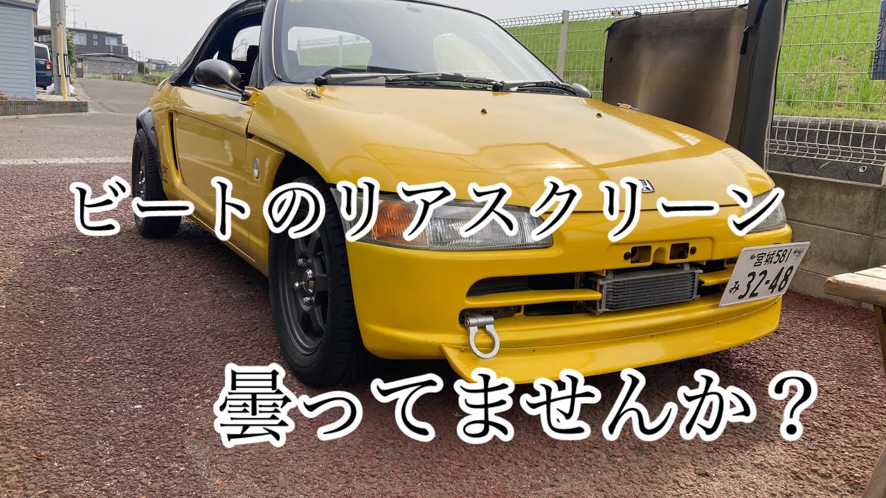 愛車HONDAビート「ビート乗りが思うリアスクリーンについて」