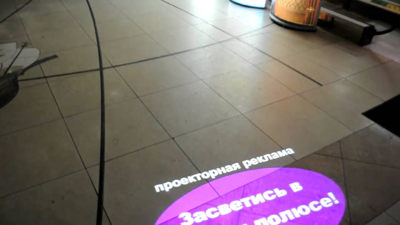 проекторная реклама в трк. - YouTube