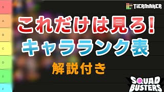 【スクバス】現日本1位が教えるキャラランキング【スクワッドバスターズ】