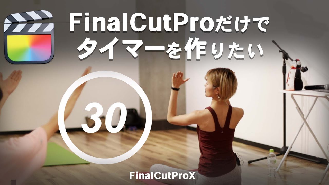 【60秒や30秒など】簡単タイマーの作り方/FinalCutProX - YouTube