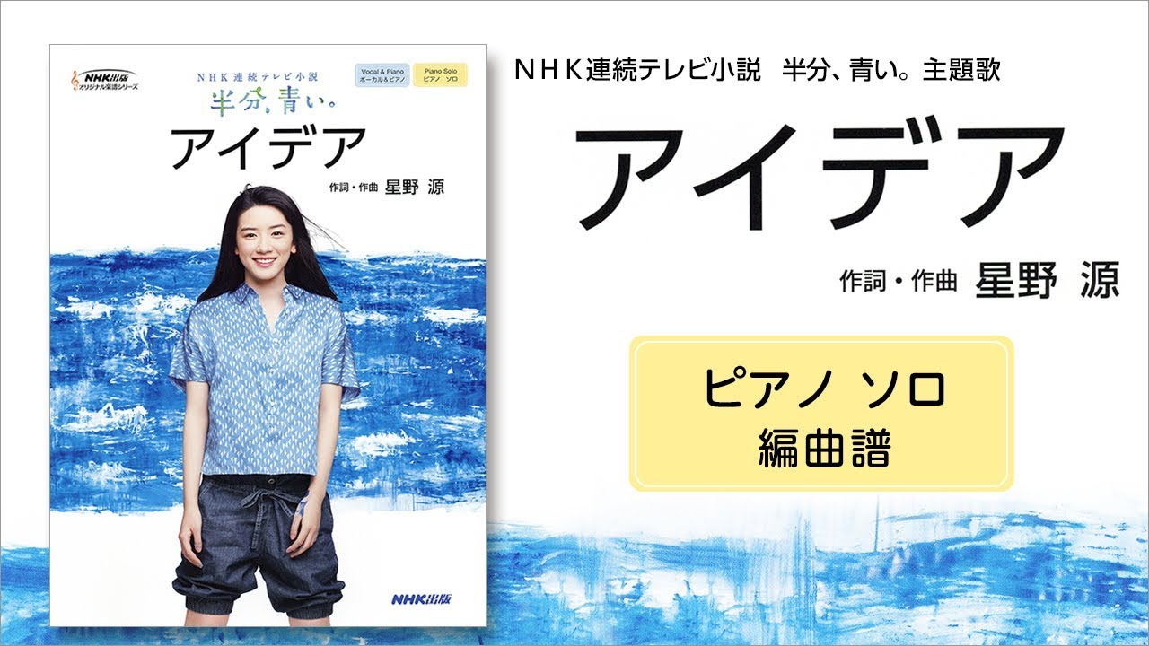 Nhk連続テレビ小説 半分 青い 主題歌 アイデア 星野 源 ピアノ ソロ編曲譜 Youtube