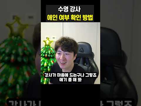 <strong>수영강사</strong> 애인 여부 확인 방법?