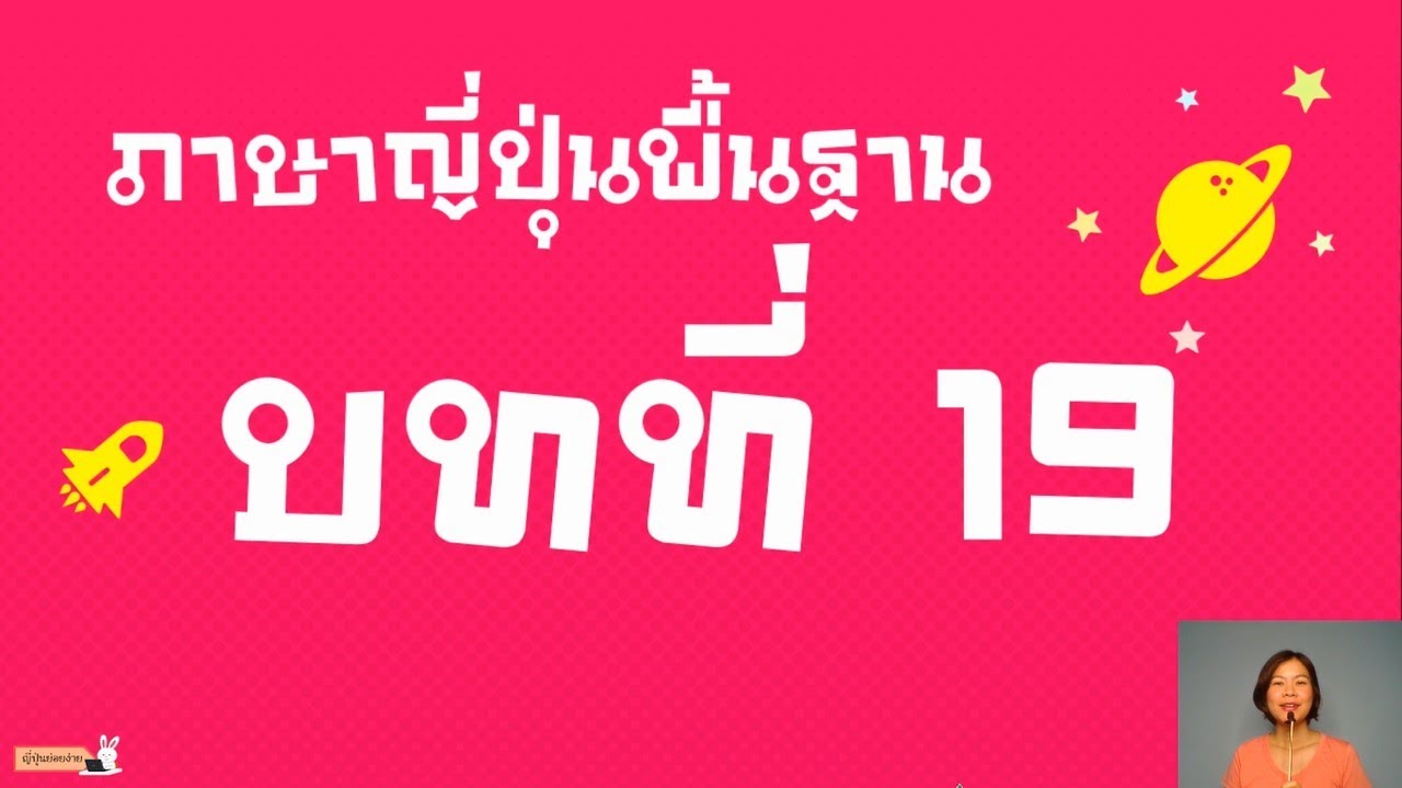 สรุปไวยากรณ์ภาษาญี่ปุ่นพื้นฐาน บทที่ 19