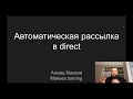 Автоматическая рассылка в direct Instagram | Makeev training