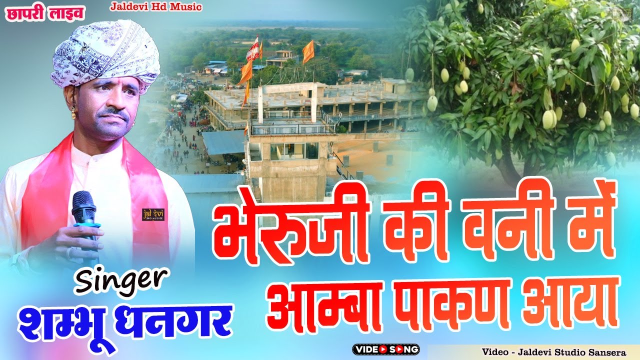 खजुरिया श्याम की राई वनी में आम्बा पाकण आया जी || शम्भू धनगर || भेरुजी की वनी में आम्बा पाकण आया जी