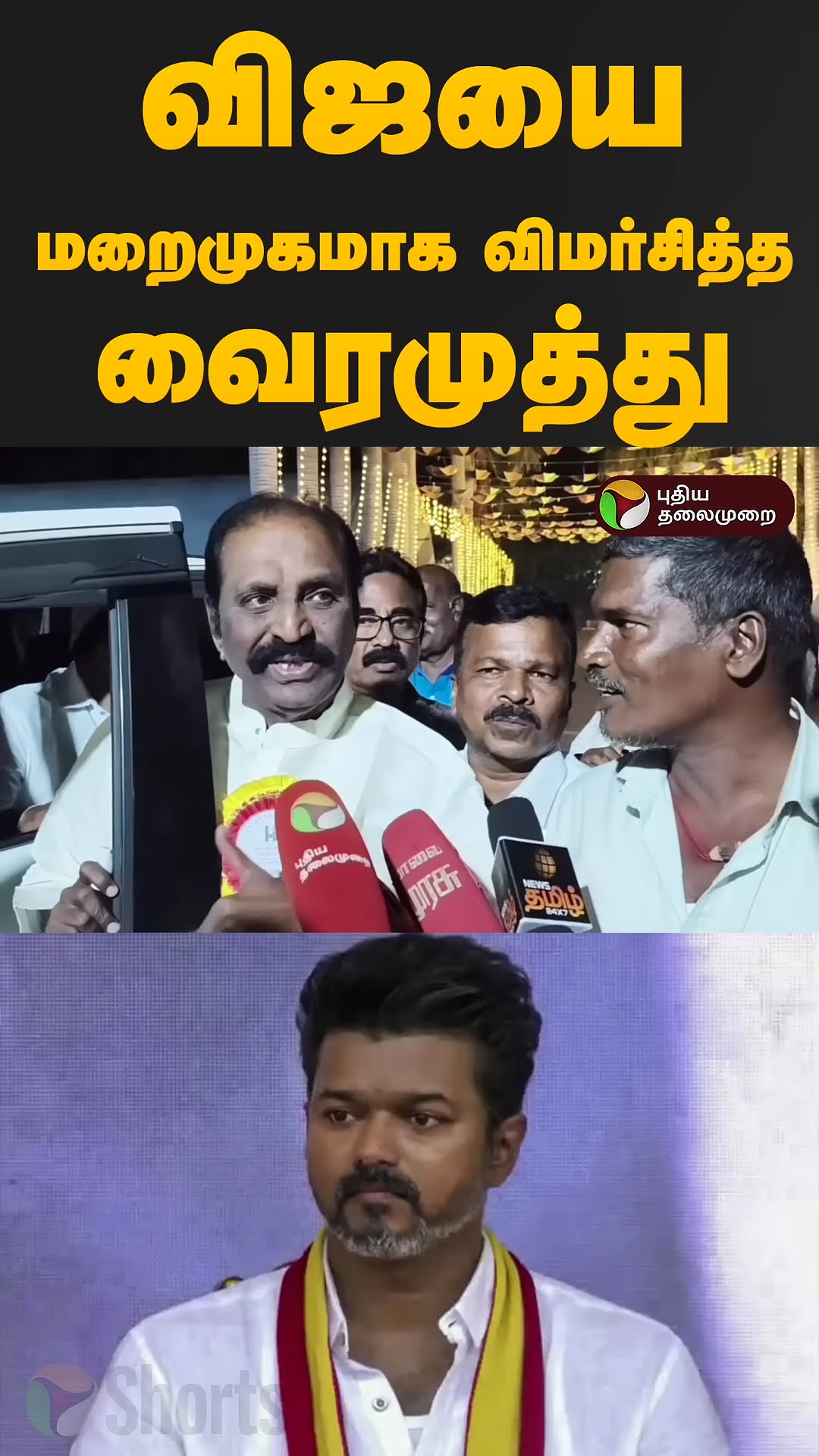 விஜயை மறைமுகமாக விமர்சித்த வைரமுத்து | Vijay | Vairamuthu | Tvk | Thalapathy vijay | Actor Vijay