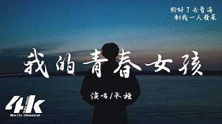 承桓 - 我的青春女孩『我的青春女孩 已消失人海，你落款的期限 是永遠不在。』【高音質HD|動態歌詞Lyrics】♫