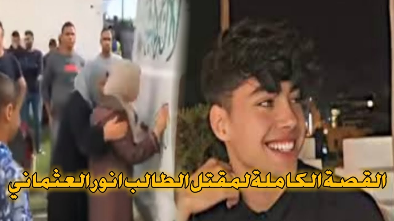 القصة الكاملة والحقيقية لمقتل الطالب واليوتيوبر انور العثماني #انور ...