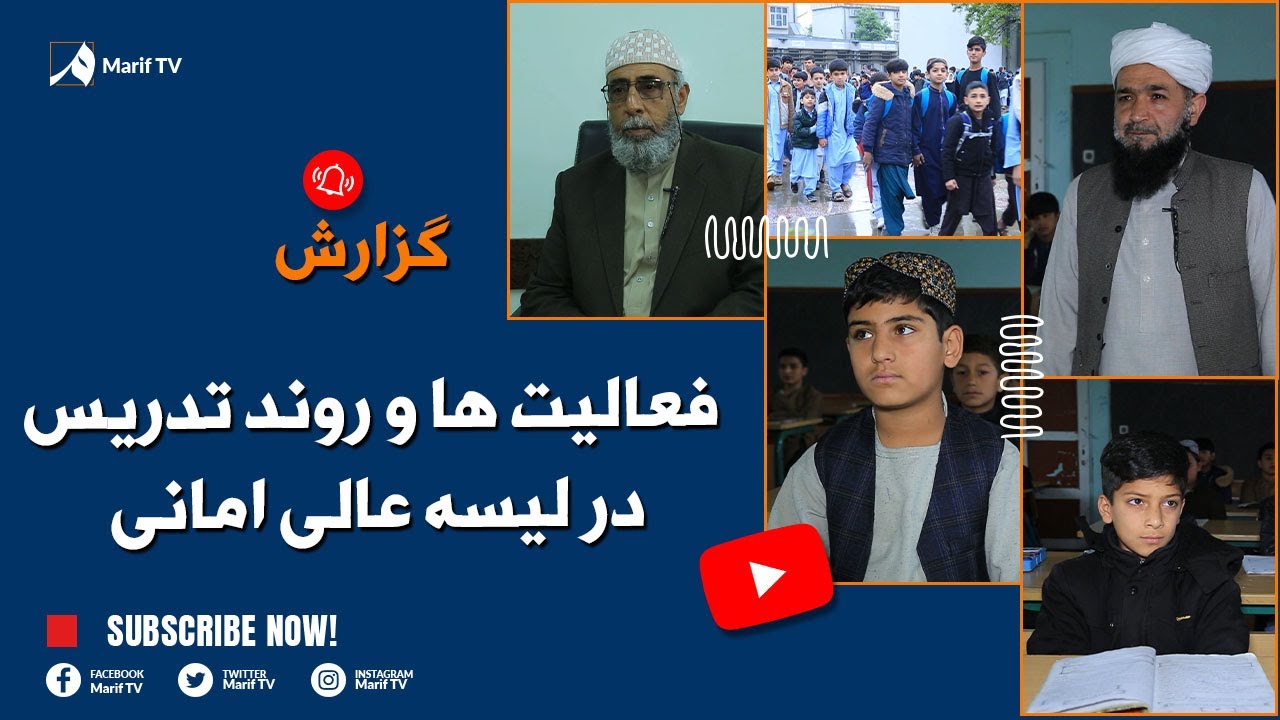 گزارش- فعالیت ها و روند تدریس در لیسه عالی امانی