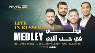 Download Lagu Mohamed Tarek  Mohamed Youssef  Nashidul Islam  Medley Beloved Prophet   ميدلي في حب النبي MP3
