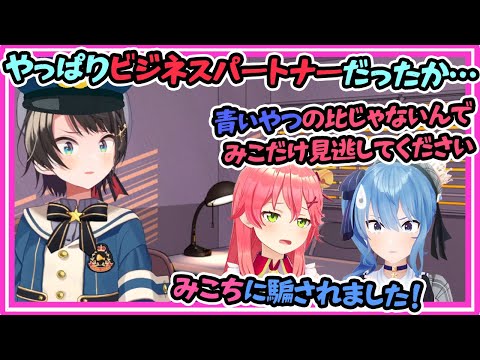 お互いの足を引っ張った結果、仲良く逮捕されるみこめっと【星街すいせい/さくらみこ/大空スバル/みこめっと/ホロライブ】