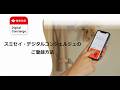 スミセイ・デジタルコンシェルジュのご登録方法