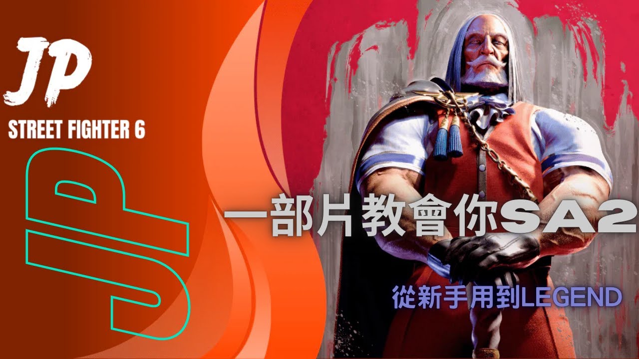 【JP連段教學】一部片給你所有你需要的SA2連段