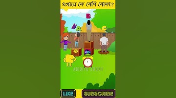 এখানে কে বেশি বোকা❓| বুদ্ধির ধাঁধা | Challenging Puzzle | dhadha bangla | অবিদিত জগৎ #shorts