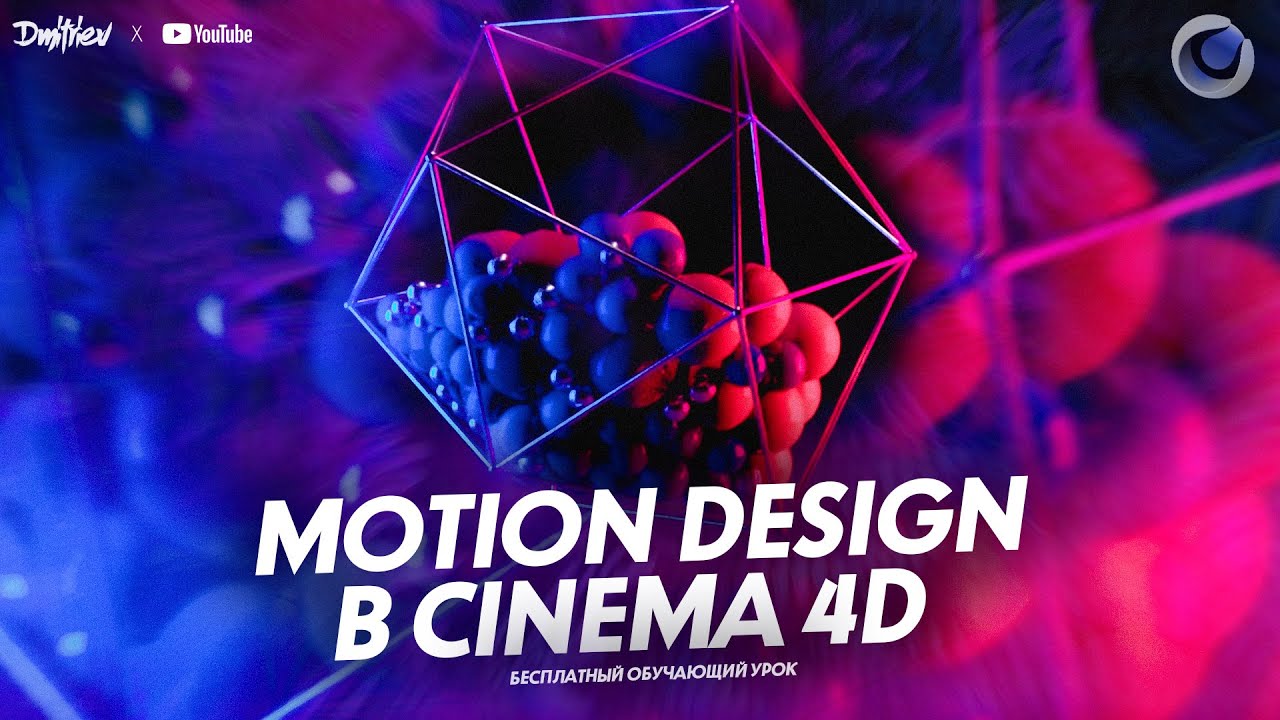 MOTION DESIGN В CINEMA 4D С НУЛЯ | ОБУЧАЮЩИЙ УРОК | TUTORIAL 2022 - YouTube