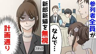 結婚式で参列者全員が新郎新婦を無視…ほか【まとめ】