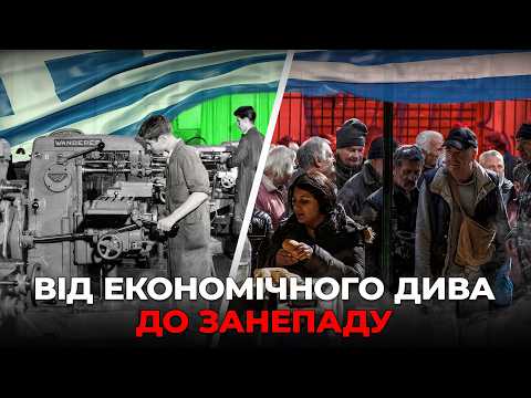 Економіка Греції: від дива до занепаду. Як популісти все зіпсували | Ціна держави