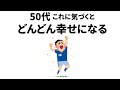 【雑学】実は、50代でこれに気づくとどんどん幸せになる / 50代から始める、人生を取り戻す秘訣