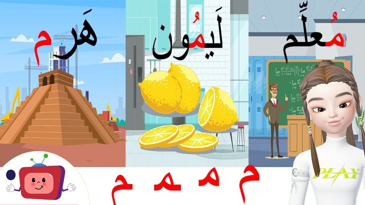الحروف الأبجدية_ حرف الميم/م/أوّل الكلمة _ وسط الكلمة_ آخر الكلمة/أمثلة ...