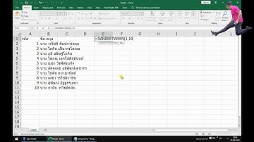Excel | สุ่มรายชื่อด้วยสูตร RANDBETWEEN และ VLOOKUP