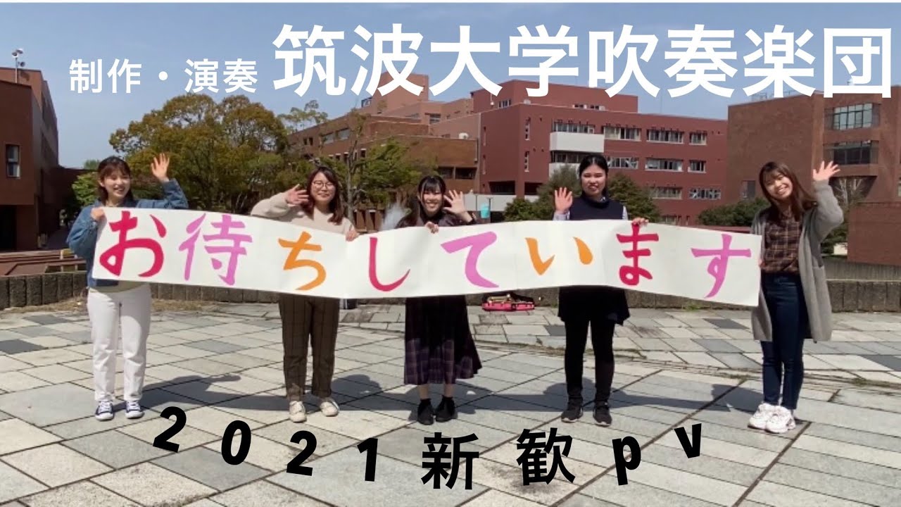 筑波大学吹奏楽団21新歓pv Youtube