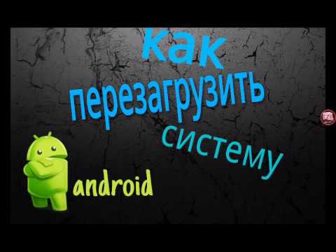 Как перезапустить машину