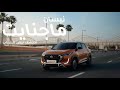 نيسان ماجنايت الجديدة كليا تحد المألوف ٢٠٢٥ 