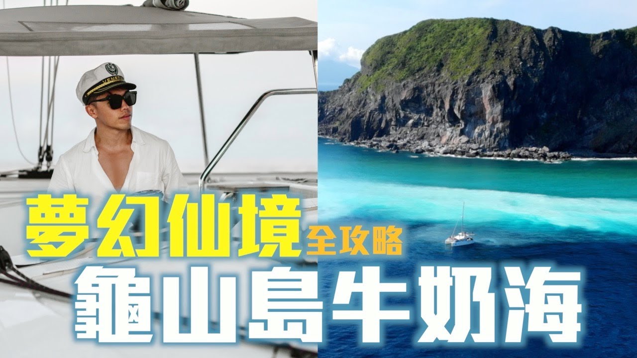 《 龜山島牛奶海4K空中拍攝 》上帝不小心打翻了牛奶 染白了整片海！！！夢幻的牛奶海 ｜安耐曬～空拍