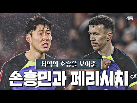 오늘도 &amp;#39;최악의 호흡&amp;#39; 손흥민과 <strong>페리시치</strong>, 무엇이 문제일까? 토트넘 FA컵 탈락 (토트넘vs셰필드)