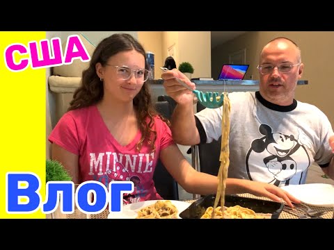 США Влог Быстрый ужин и Шумный вечер Большая семья в США Big big family in the USA /USA Vlog/