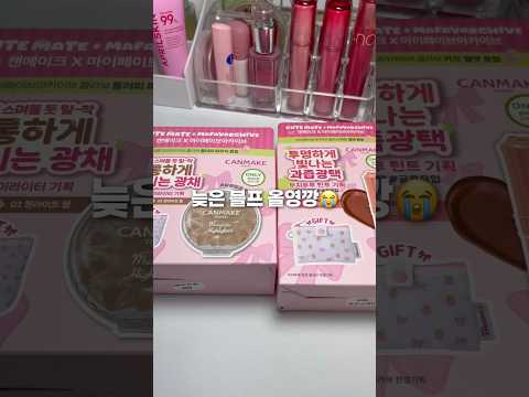 늦은 블프 올영깡😭 ( 캔메이크 ) #올리브영 #메이크업 #올영깡 #블랙프라이데이 #캔메이크