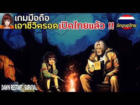 Dawn Restart Survival เกมมือถือเอาชีวิตรอดทะเลสาป เปิดไทยแล้ว มีภาษาไทย