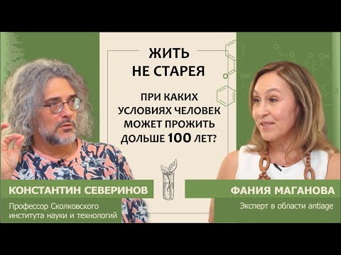 Константин Северинов: Жить не старея. При каких условиях человек может прожить дольше 100 лет?