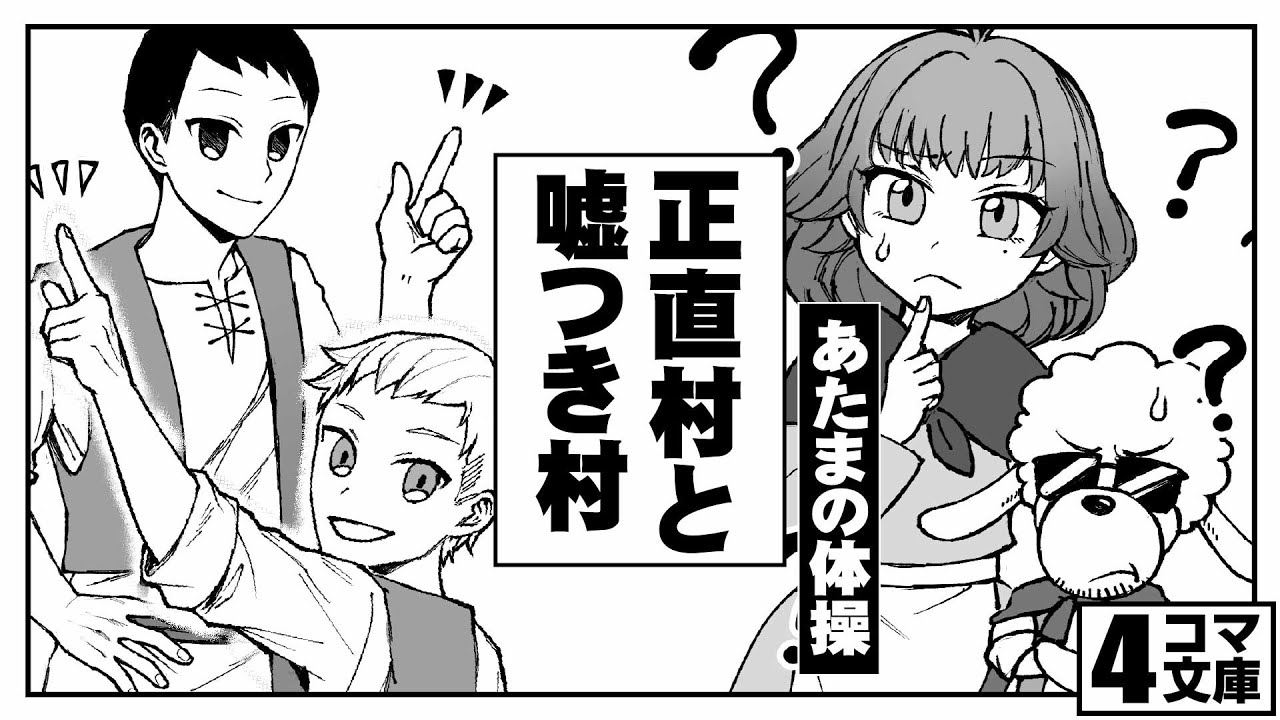 4コマ文庫 正直村と嘘つき村 あたまの体操 うた Rinco 作詞 作曲 おこp イラスト おさとう 動画 にぐし Youtube 4コマ文庫 正直村と嘘つき村 あたまの体操 うた Rinco 作詞 作曲 おこp イラスト おさとう 動画 にぐし Youtube