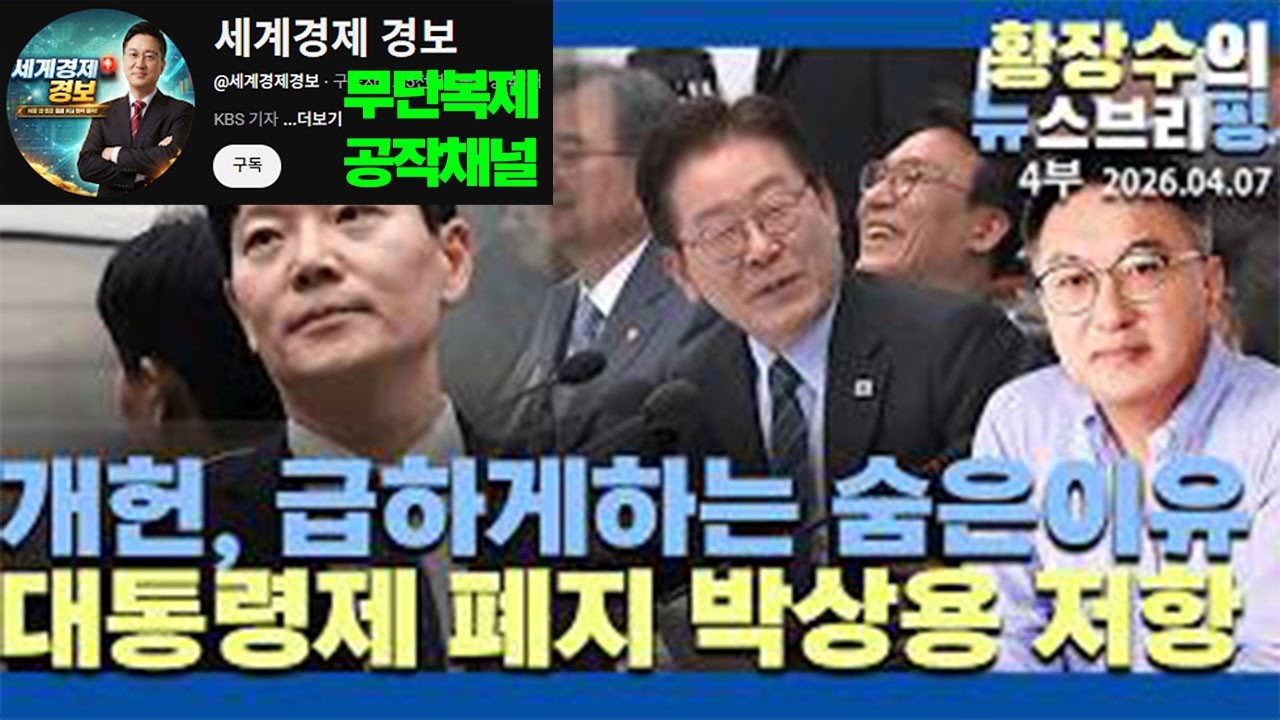 4부:별것아닌「개헌, 급하게하는 숨은이유」개헌일상화 / 대통령제 폐지·영구집권 / 박상용 저항(2026.04.07)