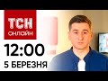 Новини ТСН онлайн: 12:00 5 березня. Мінус корабель РФ, атака на Одещину і скандал із турнікетами