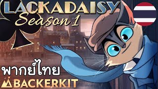 LACKADAISY Season 1 Teaser [พากย์ไทย]