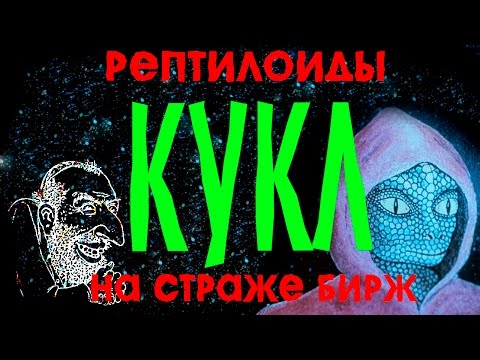 крупный игрок на бирже. Кукл