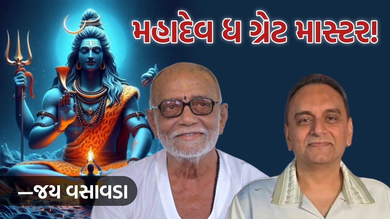 મહાદેવ ધ ગ્રેટ માસ્ટર! | Jay Vasavada | Moraribapu | London, Speech On Mahadev — The Great Master