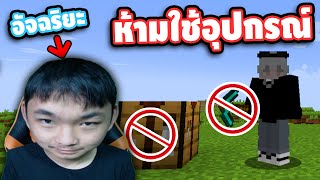 จะเกิดอะไรขึ้น!! ถ้าผมใช้อุปกรณ์ไม่ได้ ในเกมมายคราฟ จะรอดมั้ย?? - Minecraft 1.17