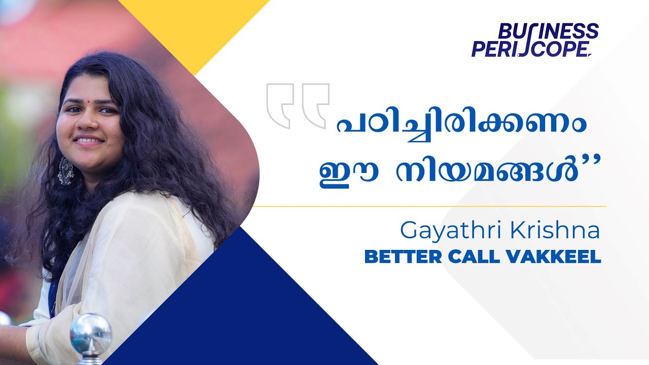 നിയമത്തിന്റെ നുറുങ്ങുകളുമായി "Better Call Vakkeel" | Adv. Gayathri Krishna | Business Periscope