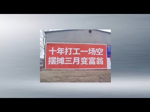 地摊走红 “雷人标语”网路热传(图集/3视频)