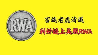 富途 老虎 造罚款清退! 利好链上美股RWA! ONDO可能走出超级趋势!|三木