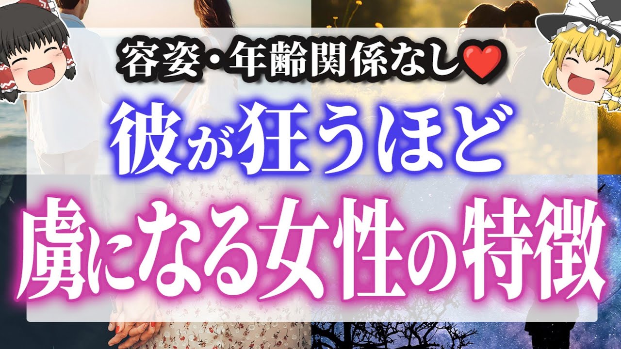 【ツインレイ】容姿・年齢関係なし💖ツインレイ男性を虜にする女性の特徴【ゆっくり解説】