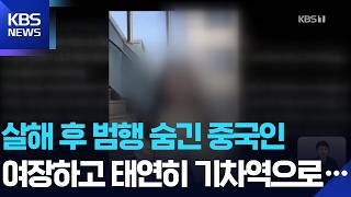 여장차림 혼선 뒤 직접 실종신고…유학생 살해 피의자 체포 / KBS  2026.08.26.