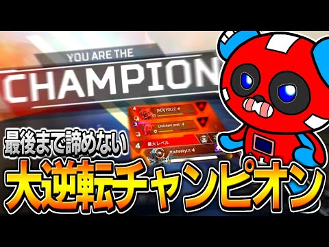 【大逆転】絶望的状況を何度も乗り越えチャンピオンになるCHEEKY【APEX】