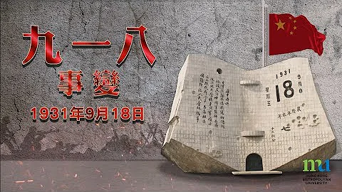 九一八事變 - 天天要聞
